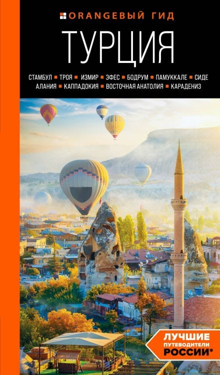 Оранжевый гид (обложка) ТУРЦИЯ: Стамбул, Троя, Измир, Эфес, Бодрум, Памуккале, Сиде, Алания, Каппадокия, Восточная Анатолия, Карадениз: путеводитель (2-е изд., испр. и доп.)