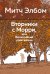 Обложка книги «Вторники с Морри, или Величайший урок жизни» — Элбом Митч, ISBN 9785389310896