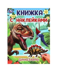 Динозавры. Книжка с наклейками. 210х285 мм. Скрепка. 2 стр. Умка в кор.50шт
