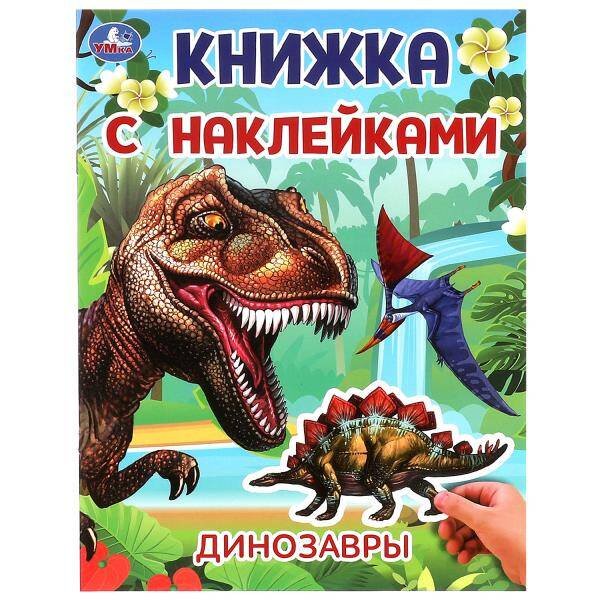 Динозавры. Книжка с наклейками. 210х285 мм. Скрепка. 2 стр. Умка в кор.50шт