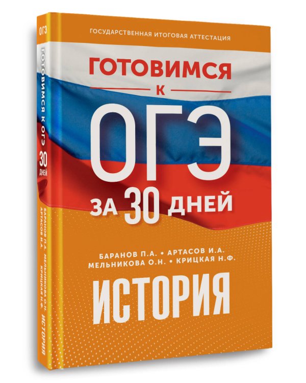 Готовимся к ОГЭ за 30 дней. История