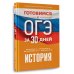 Готовимся к ОГЭ за 30 дней. История