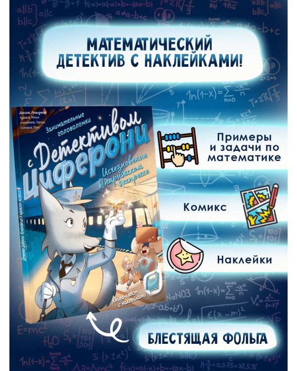 Исчезновение в парижском экспрессе. Книга-квест с наклейками