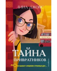Тайна привратников (#2)
