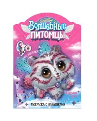 Волшебные раскраски с наклейками. Волшебные питомцы. В стране грез