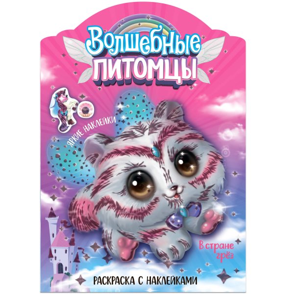 Обложка книги «Волшебные раскраски с наклейками. Волшебные питомцы. В стране грез», ISBN 9785431526695