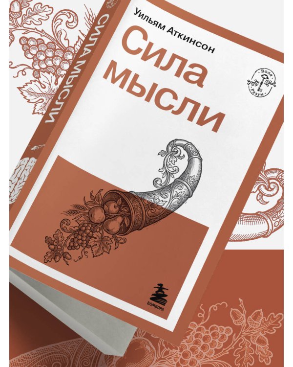 Сила мысли