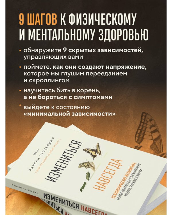Дополнительное изображение книги «Измениться навсегда. Психологические механизмы, которые помогают быстро и эффективно внедрять полезные привычки»