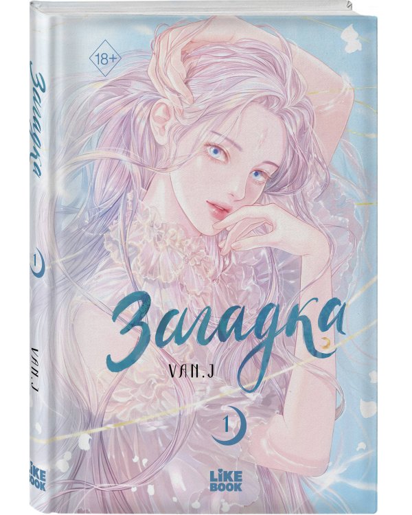 Дополнительное изображение книги «Загадка. Том 1»