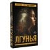 Дополнительное изображение книги «Лгунья»