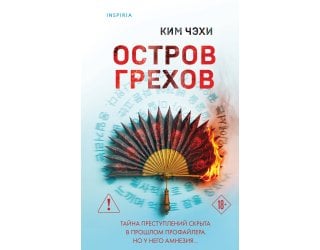 Остров грехов