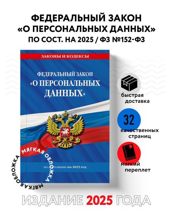 ФЗ "О персональных данных" по сост. на 2025 / ФЗ №152-ФЗ
