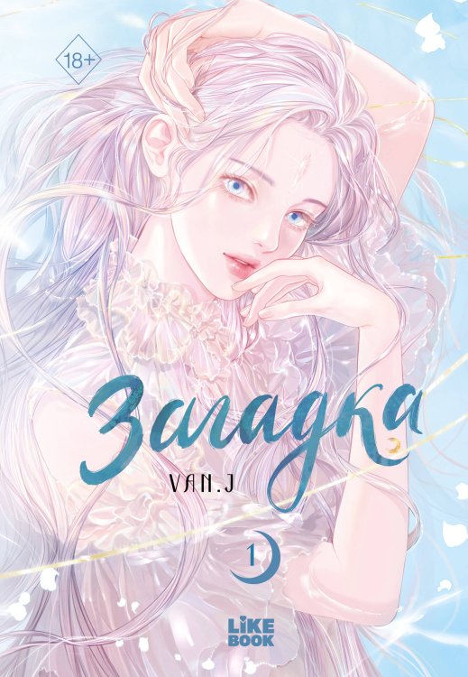 Обложка книги «Загадка. Том 1» — None, ISBN 9785042415609