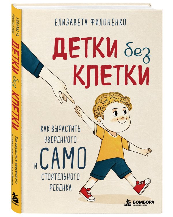 Дополнительное изображение книги «Детки без клетки. Как вырастить уверенного и самостоятельного ребенка»