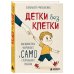 Дополнительное изображение книги «Детки без клетки. Как вырастить уверенного и самостоятельного ребенка»