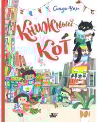 Книжный Кот