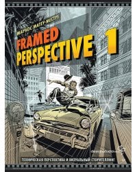 Framed Perspective 1: Техническая перспектива и визуальный сторителлинг