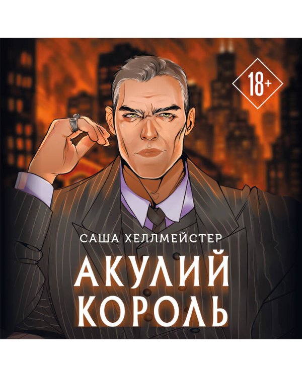 Акулий король (#1)