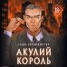 Акулий король (#1)