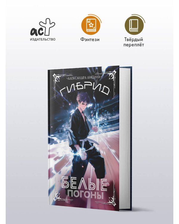 Гибрид. Белые погоны