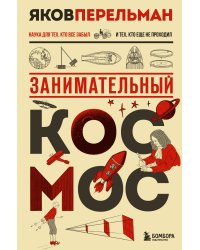 Занимательный космос. Новое оформление