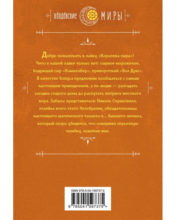 Королева сыра, или Хочу по любви!