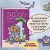 По ту сторону заколдованной реки. Комиксы в жанре фэнтези Записки домового. Том 1. Испытание водой