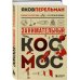 Перельмания. Классика нашей науки Занимательный космос. Новое оформление