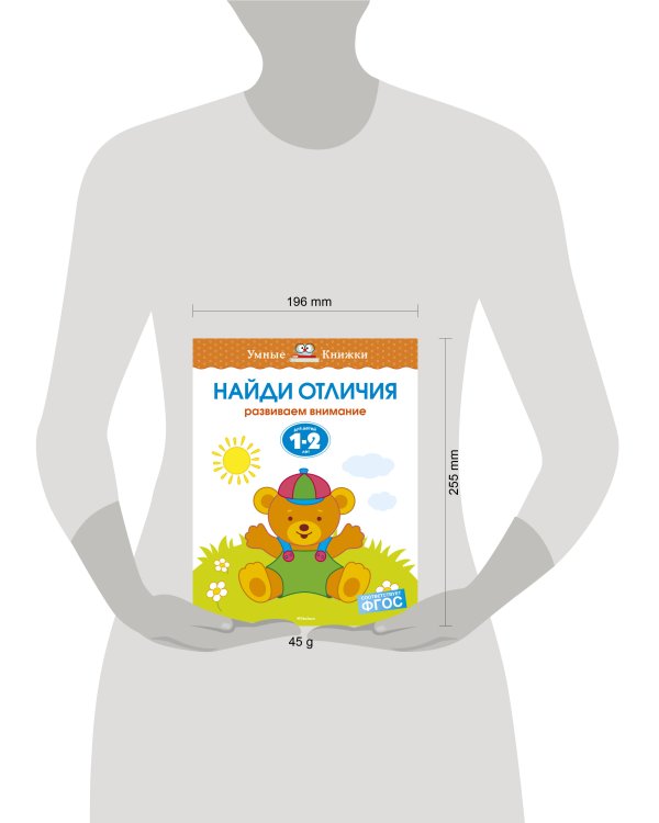 Найди отличия (1-2 года)