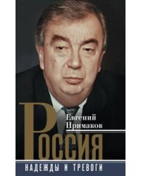 Россия. Надежды и тревоги