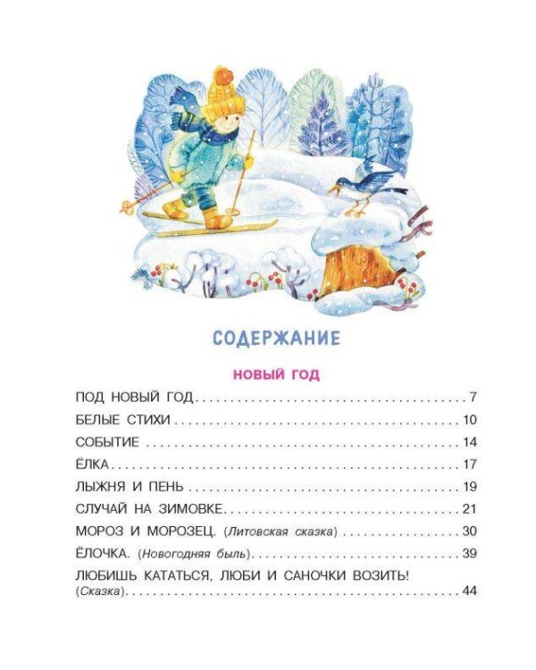 Мороз и Морозец. Стихи и сказки