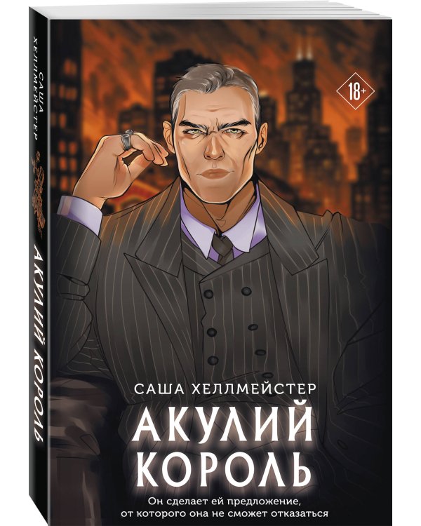 Акулий король (#1)