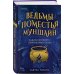 Ведьмы поместья Муншайн Ведьмы поместья Муншайн