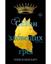 Сезон зловещих грёз