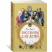 Рассказы для детей