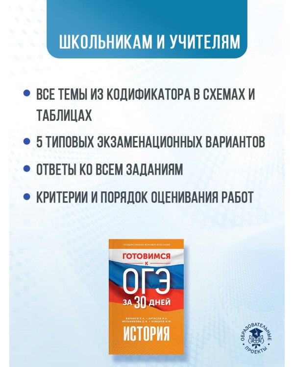 Готовимся к ОГЭ за 30 дней. История
