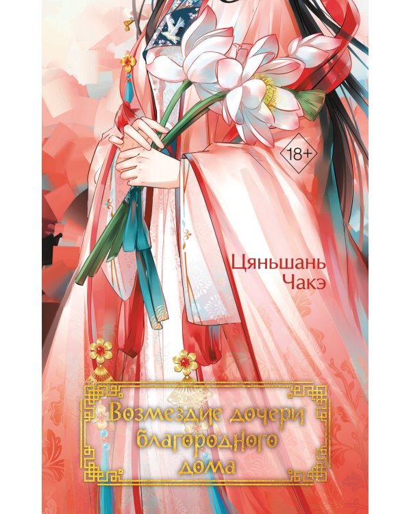 Дополнительное изображение книги «Возмездие дочери благородного дома (#3)»
