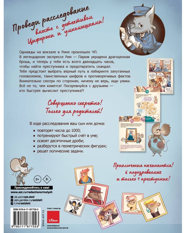 Исчезновение в парижском экспрессе. Книга-квест с наклейками