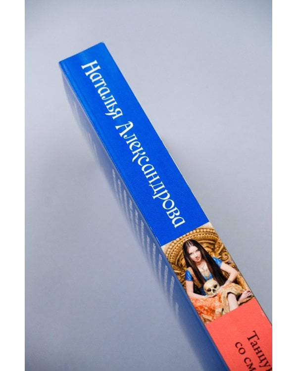 Танцующая со смертью