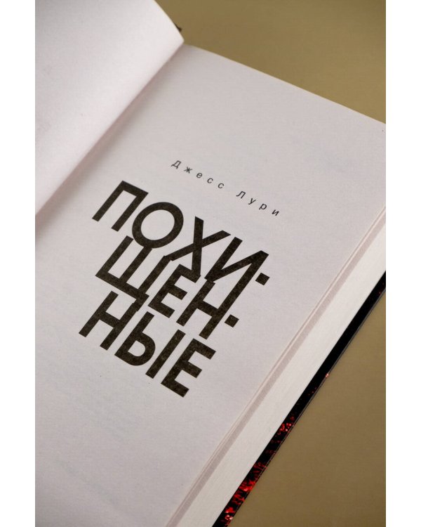 Похищенные