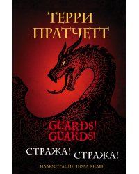 Стража! Стража! Подарочное издание с иллюстрациями Пола Кидби