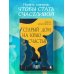 Старый дом на краю счастья