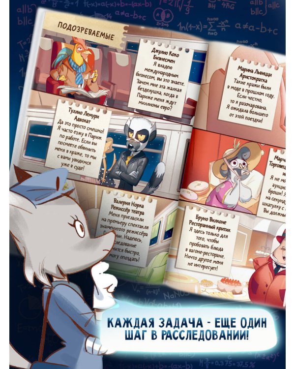 Исчезновение в парижском экспрессе. Книга-квест с наклейками