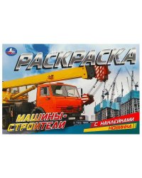 Машины-строители. Раскраска с наклейками. 210х140 мм. Скрепка. 8 стр. Умка. в кор.100шт