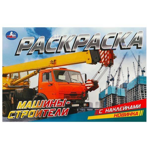 Машины-строители. Раскраска с наклейками. 210х140 мм. Скрепка. 8 стр. Умка. в кор.100шт