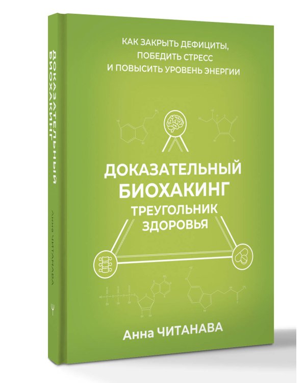 Дополнительное изображение книги «Доказательный биохакинг. Треугольник здоровья. Как закрыть дефициты, победить стресс и повысить уровень энергии»
