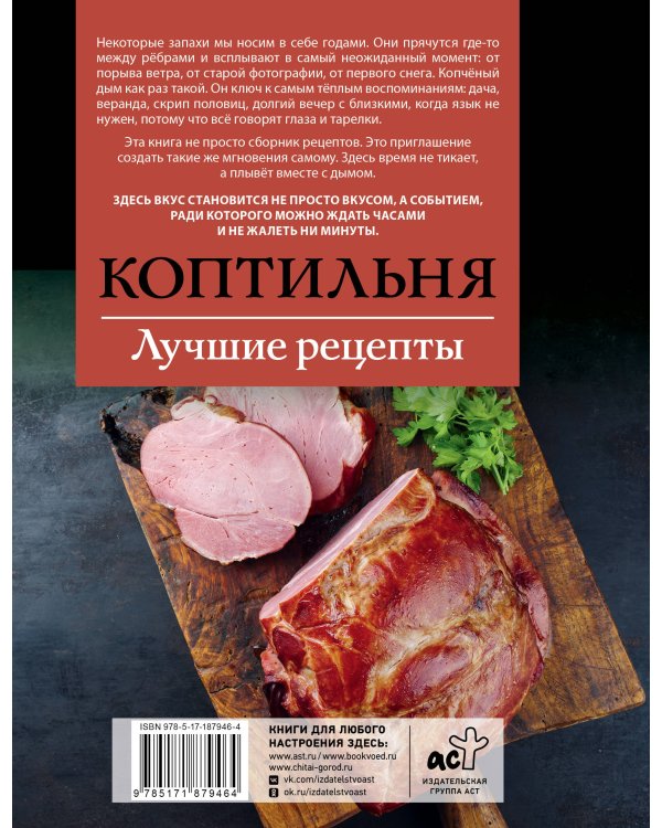 Дополнительное изображение книги «Коптильня. Лучшие рецепты»