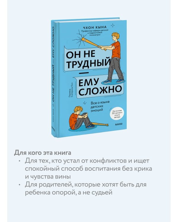 Он не трудный — ему сложно. Все о языке детских эмоций