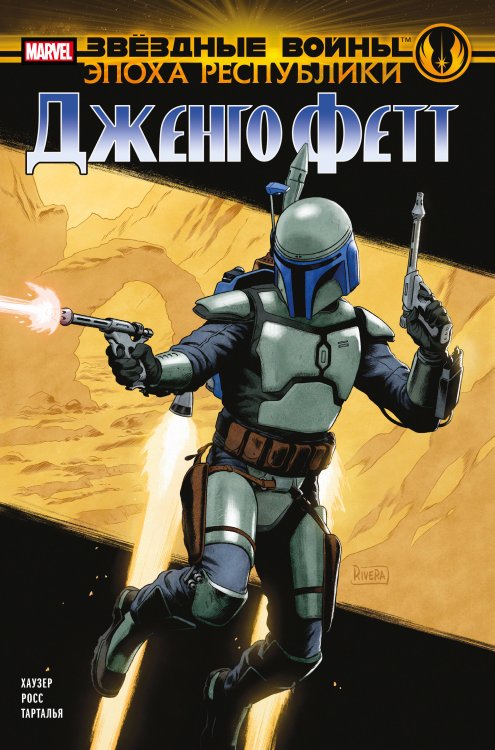 Звездные войны. Герои (обложка) Звёздные войны. Эпоха Республики. Дженго Фетт
