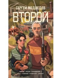 Второй